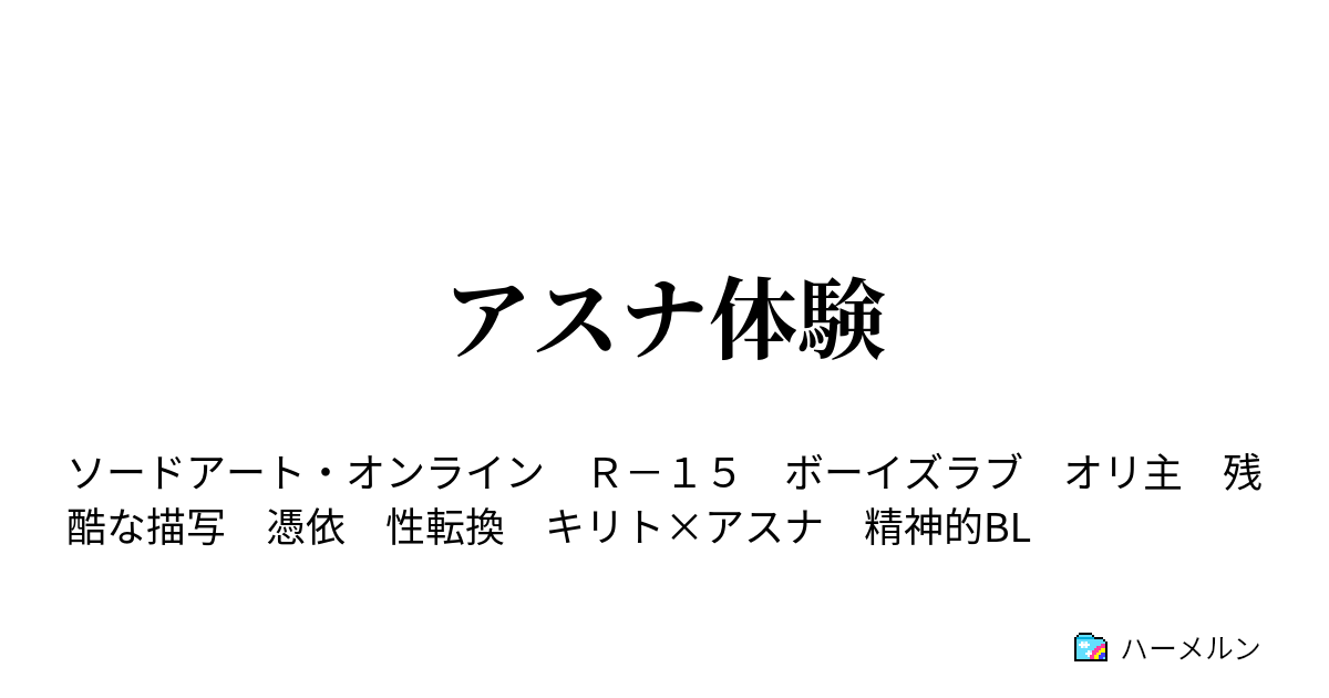 ハーメルン ソード アート オンライン