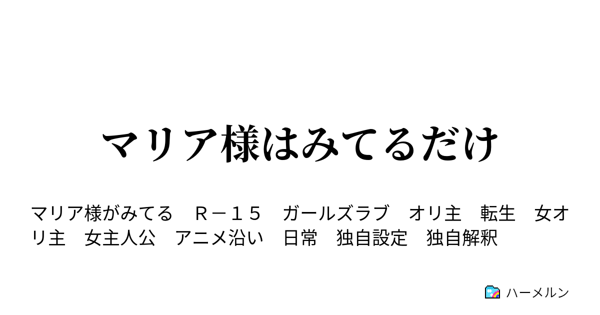 マリア様はみてるだけ ハーメルン