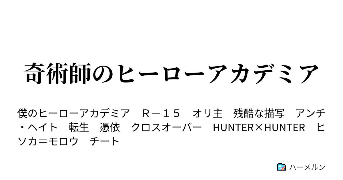 奇術師のヒーローアカデミア ハーメルン