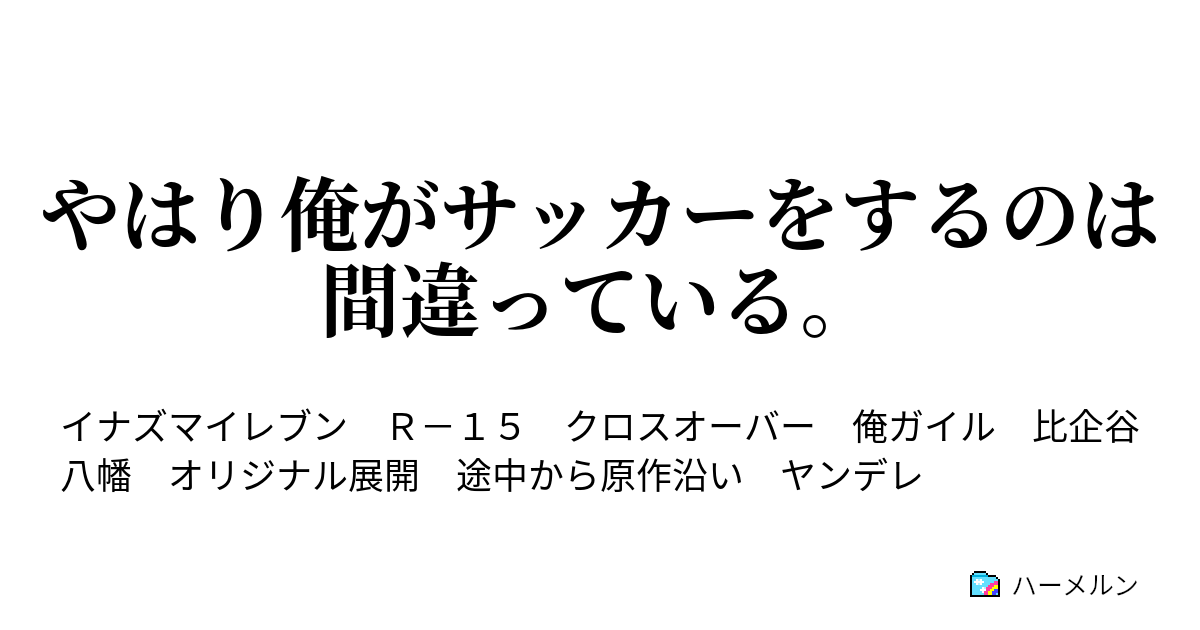 やはり俺がサッカーをするのは間違っている ハーメルン