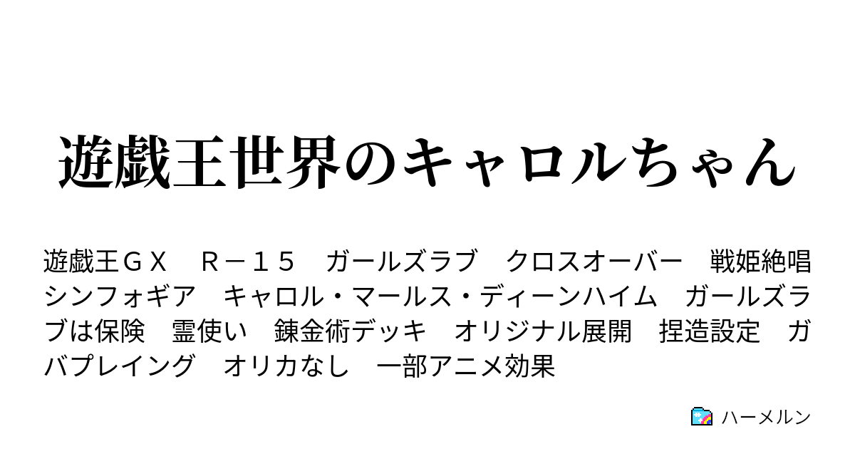 遊戯王世界のキャロルちゃん ハーメルン