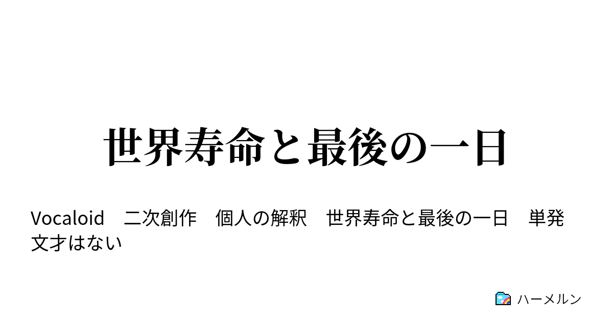 世界寿命と最後の一日 世界寿命と最後の一日 ハーメルン