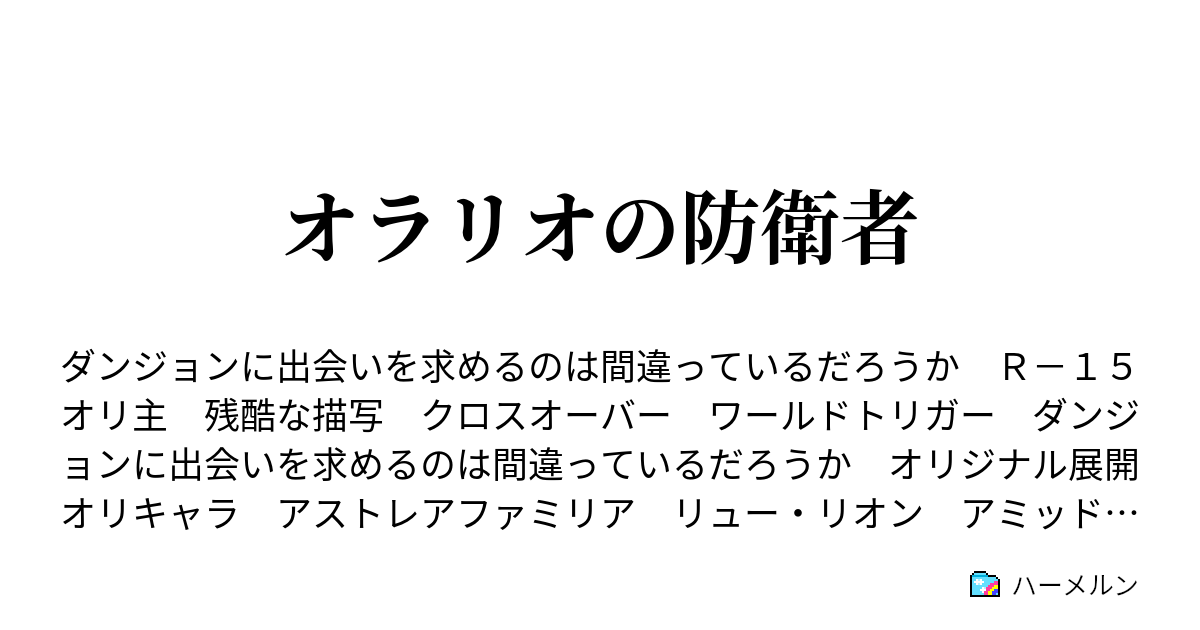 オラリオの防衛者 ギルドへ ハーメルン