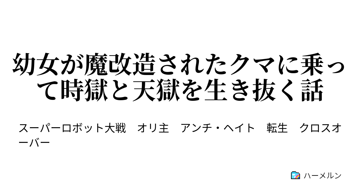 幼女が魔改造されたクマに乗って時獄と天獄を生き抜く話 幼女とひーちゃんの奥の手 ハーメルン