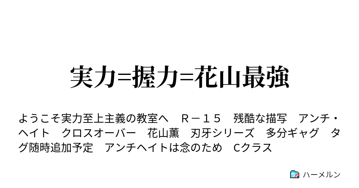 実力 握力 花山最強 ハーメルン