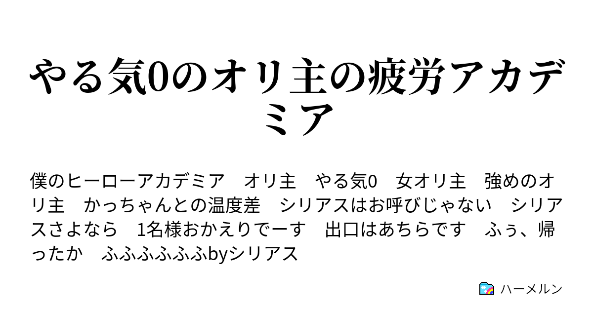 やる気0のオリ主の疲労アカデミア 1話 雄英入試 ハーメルン