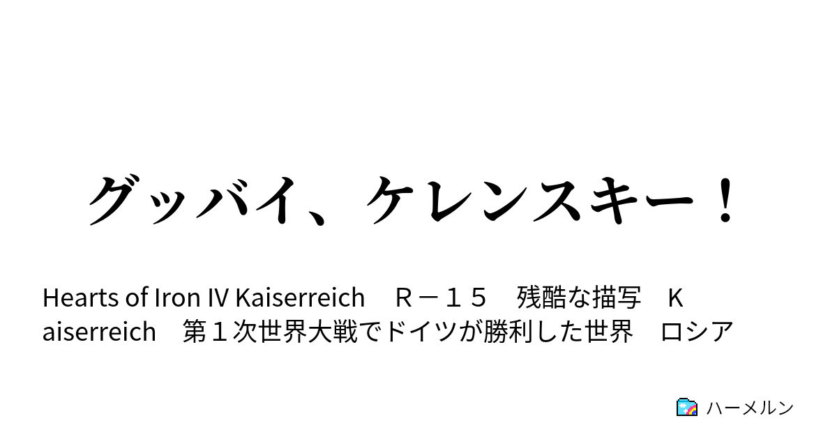 グッバイ ケレンスキー 違和感 後編 ハーメルン