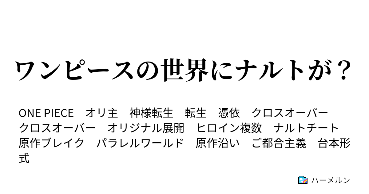 ワンピースの世界にナルトが ハーメルン