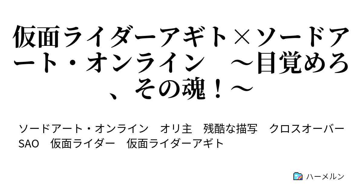 仮面ライダーアギト ソードアート オンライン 目覚めろ その魂 ハーメルン