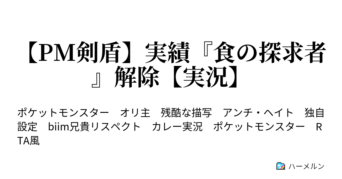 Pm剣盾 実績 食の探求者 解除 実況 サポーター獲得回 ハーメルン