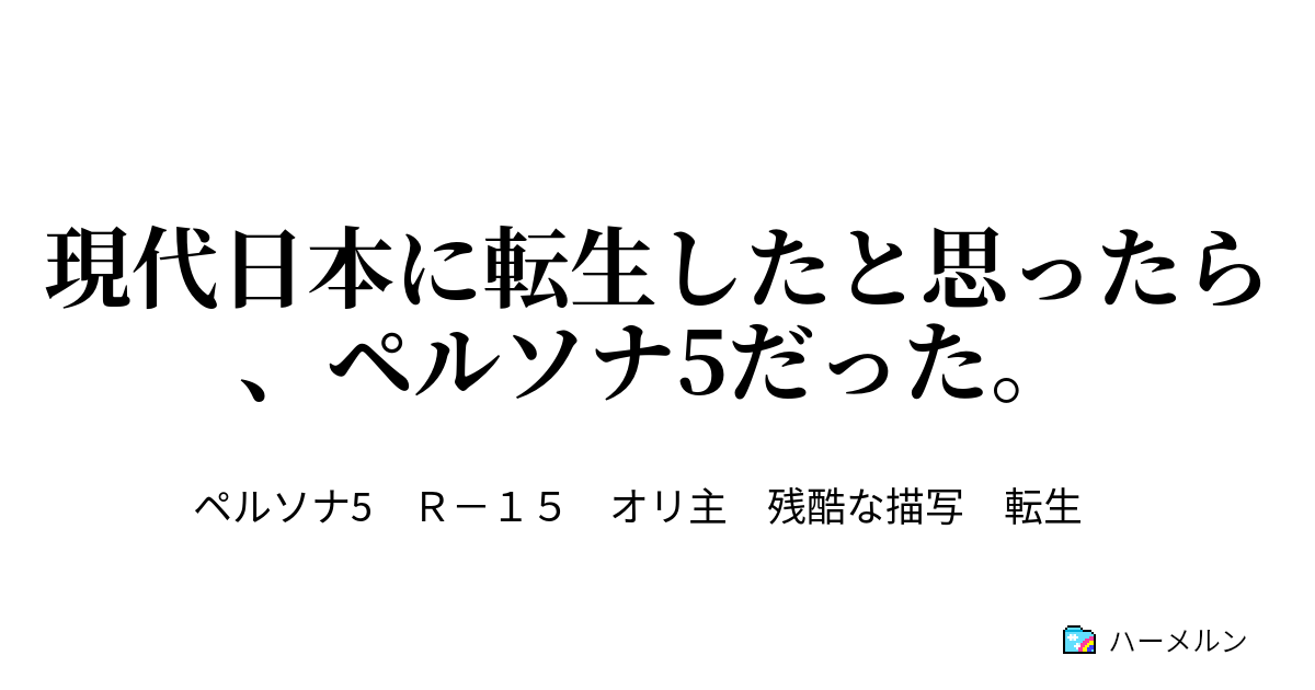 現代日本に転生したと思ったら ペルソナ5だった ハーメルン