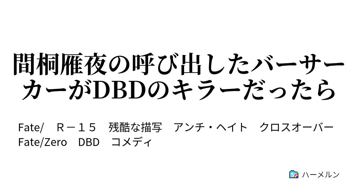 間桐雁夜の呼び出したバーサーカーがdbdのキラーだったら 間桐雁夜の呼び出したバーサーカーがdbdのキラーだったら ハーメルン