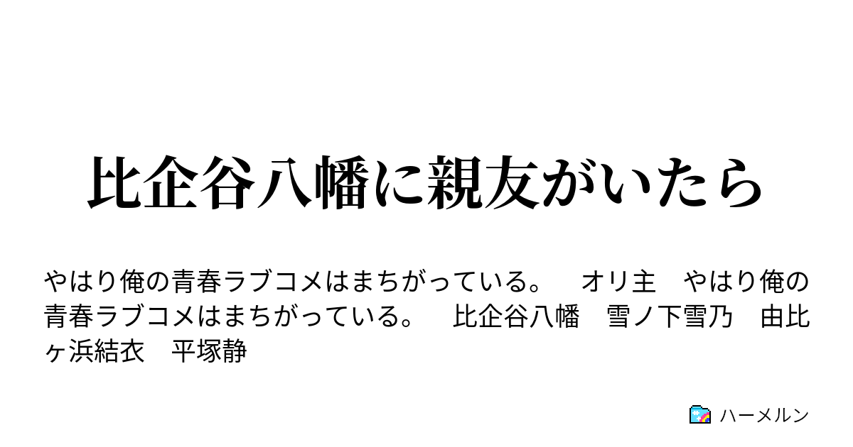 比企谷八幡に親友がいたら 運命を変える出会いというものは意外と存在するものである ハーメルン