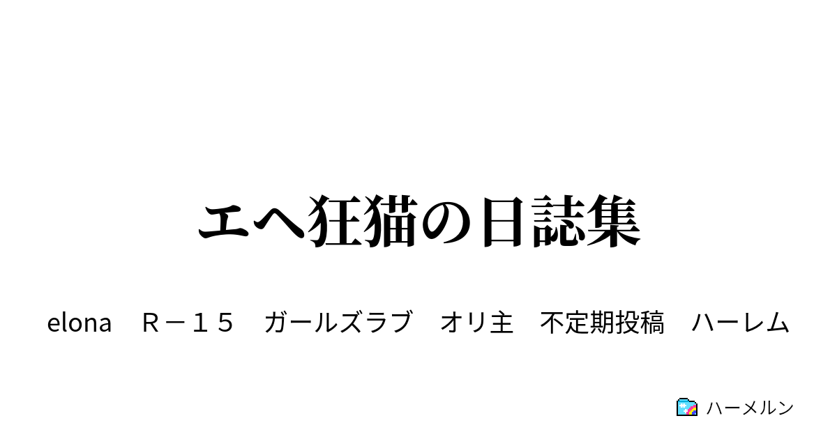 エヘ狂猫の日誌集 キャラクター紹介 ハーメルン