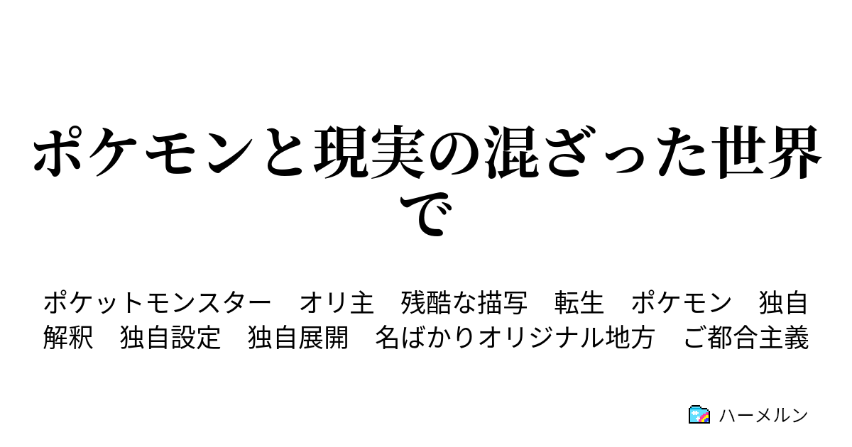 ポケモンと現実の混ざった世界で 幼少 小学生編1 なんか違わない ハーメルン