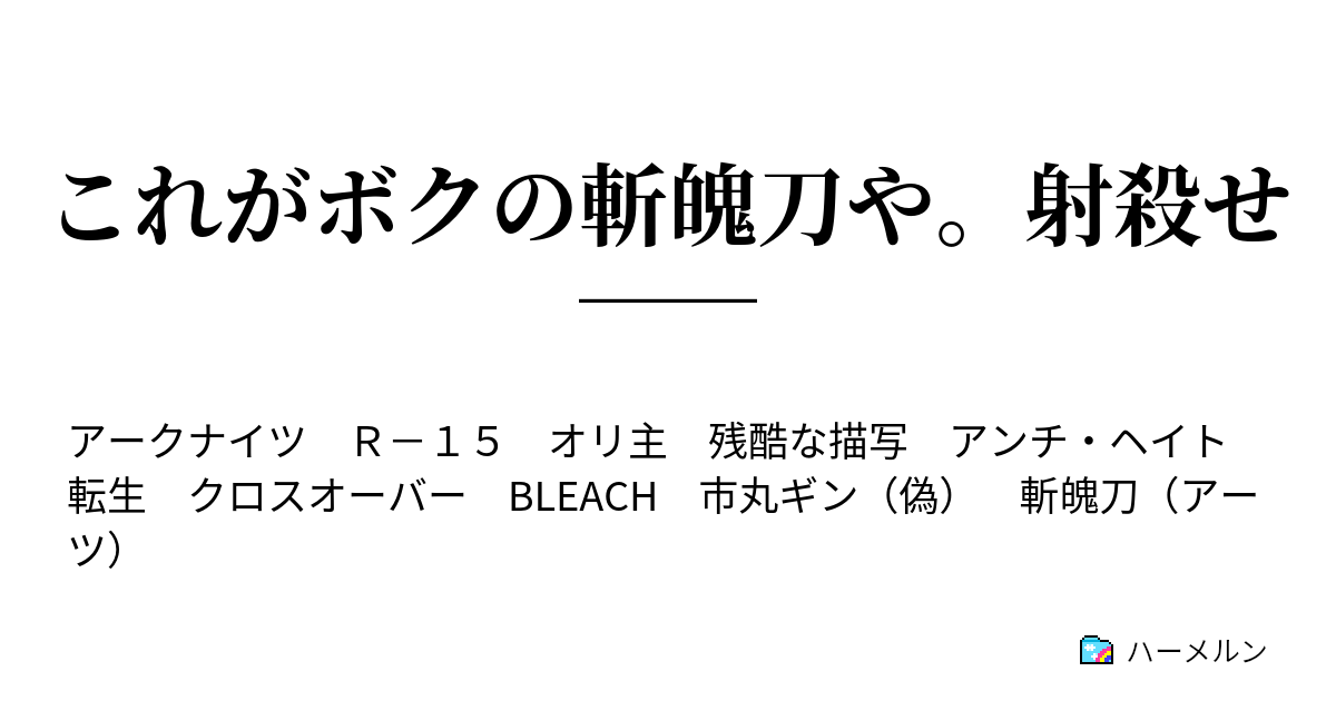 これがボクの斬魄刀や 射殺せ ハーメルン