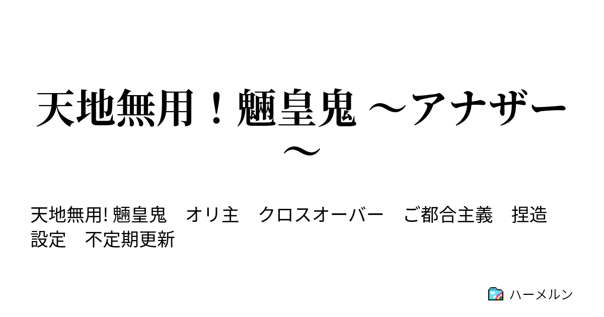 天地無用 魎皇鬼 アナザー ハーメルン