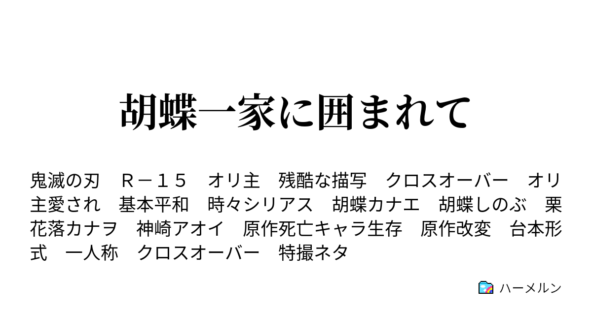 胡蝶一家に囲まれて ハーメルン