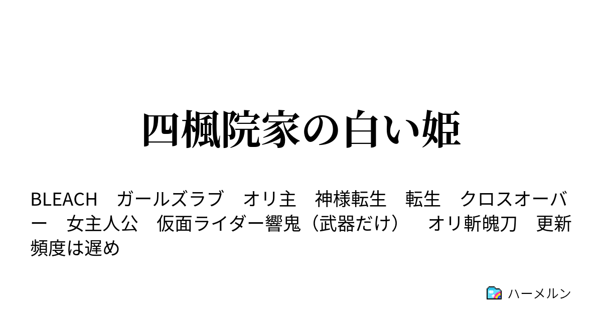 四楓院家の白い姫 ハーメルン