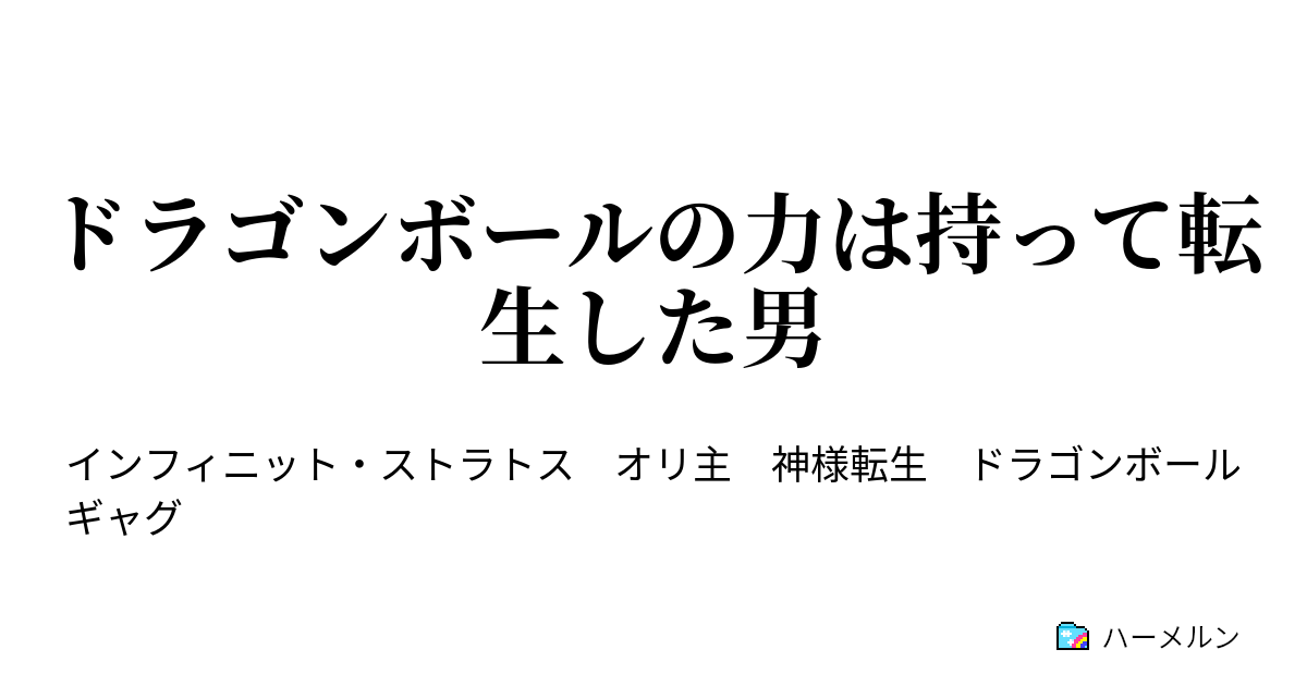 ドラゴンボールの力は持って転生した男 ドラゴンボールの力は持って転生した男 ハーメルン