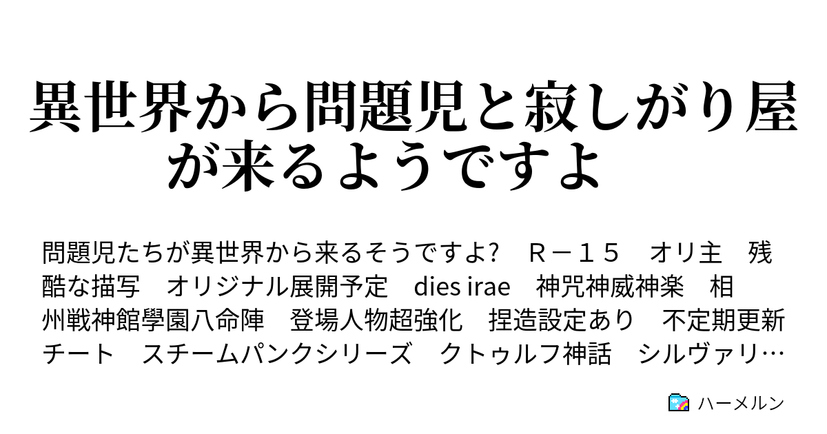 異世界から問題児と寂しがり屋が来るようですよ 15 ハーメルン