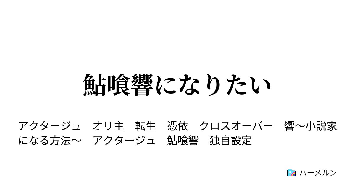 鮎喰響になりたい ハーメルン