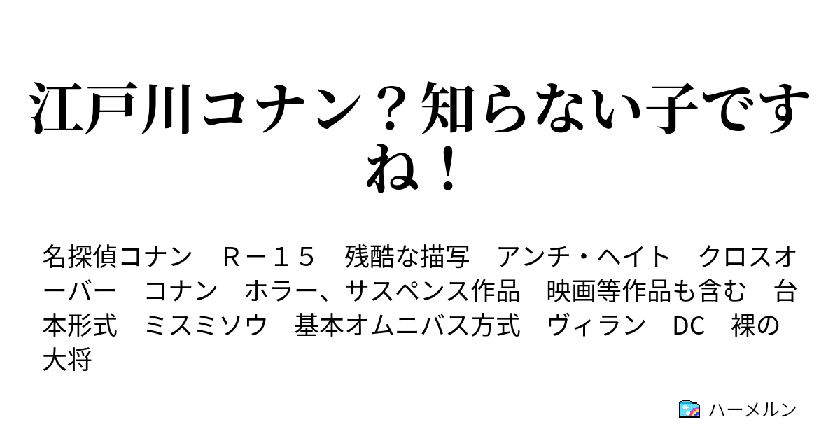 江戸川コナン 知らない子ですね ハーメルン