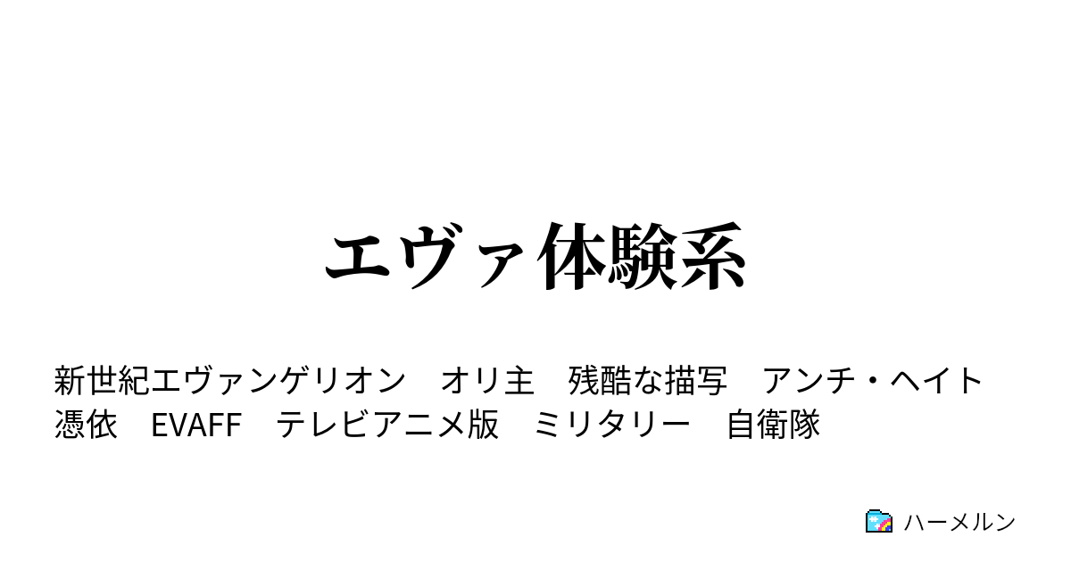 エヴァ体験系 ハーメルン