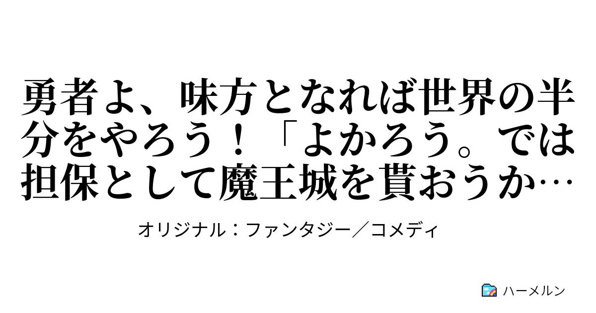 勇者よ 味方となれば世界の半分をやろう よかろう では担保として魔王城を貰おうか ふぁっっ 世界の半分をやろう 詐欺のかわし方 ハーメルン