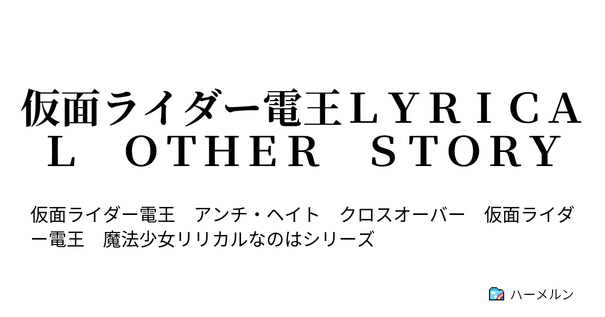 仮面ライダー電王ｌｙｒｉｃａｌ ｏｔｈｅｒ ｓｔｏｒｙ ｏｔｈｅｒ ０１ 仮面ライダー電王ｌｙｒｉｃａｌ ｎｇ集 ハーメルン