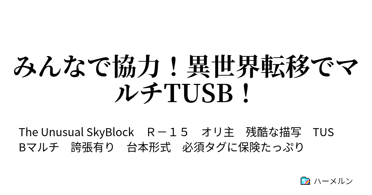みんなで協力 異世界転移でマルチtusb ハーメルン