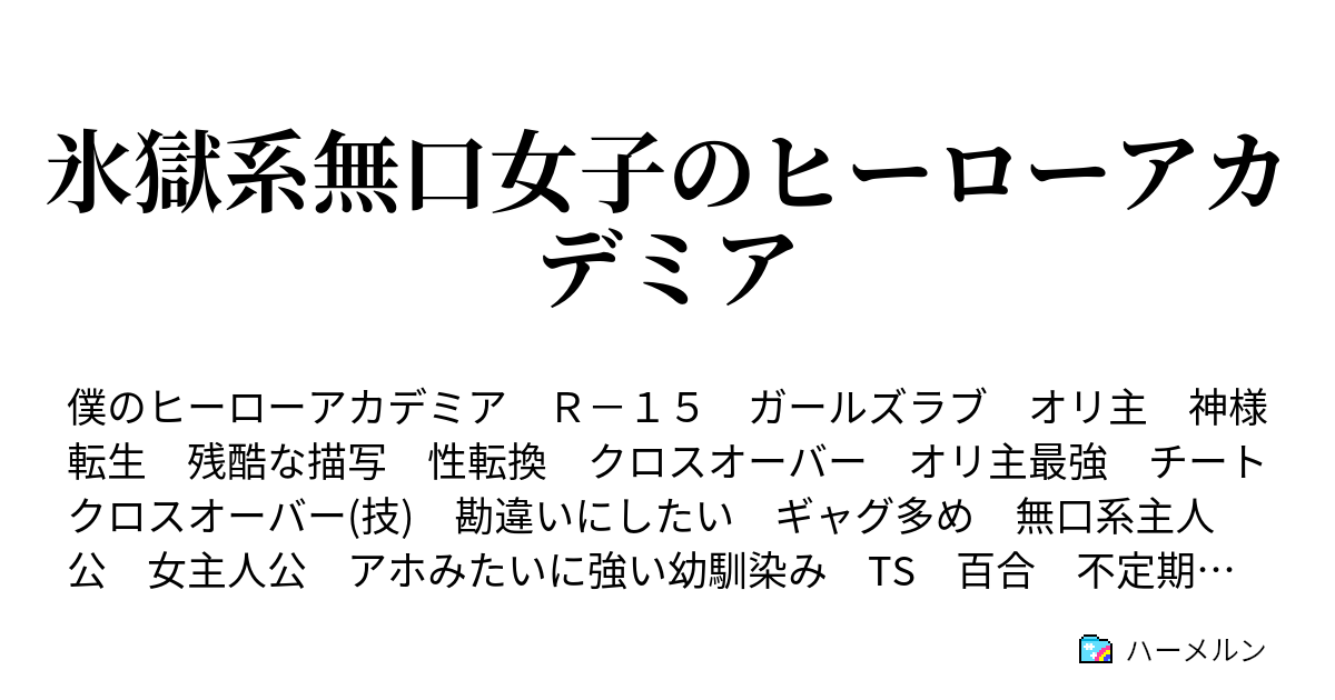 氷獄系無口女子のヒーローアカデミア 第十二話 ハーメルン