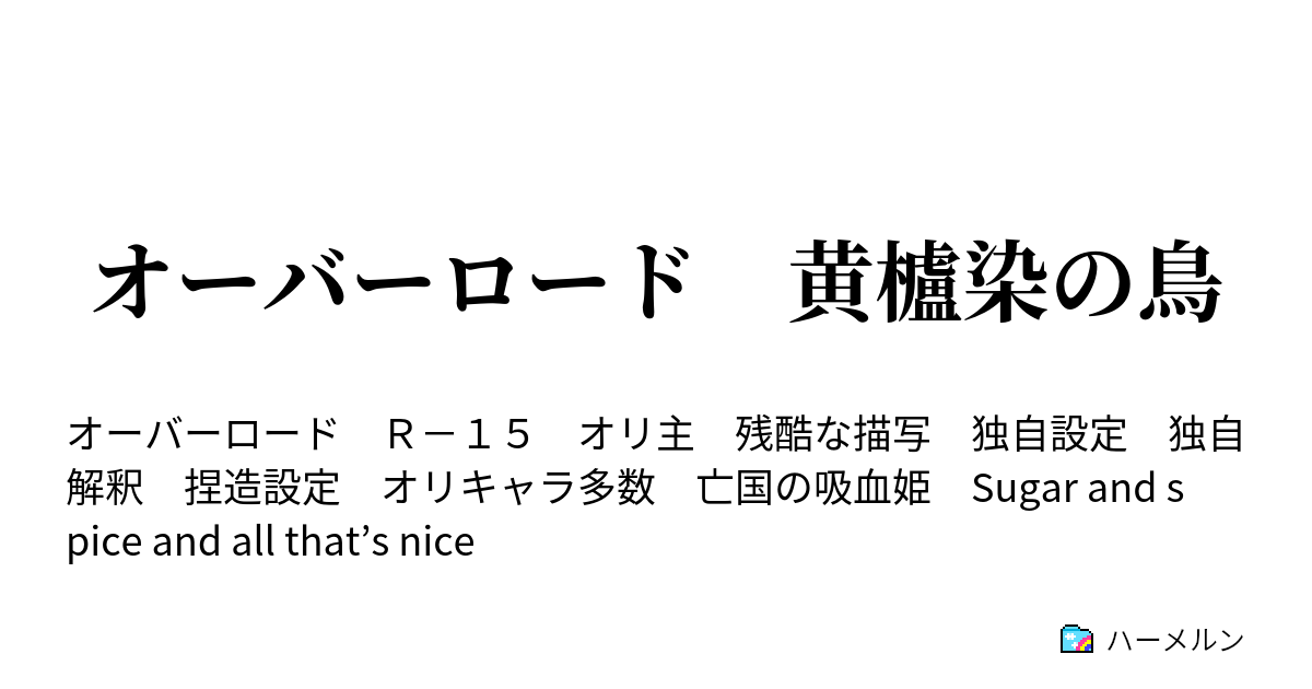 オーバーロード 黄櫨染の鳥 ハーメルン