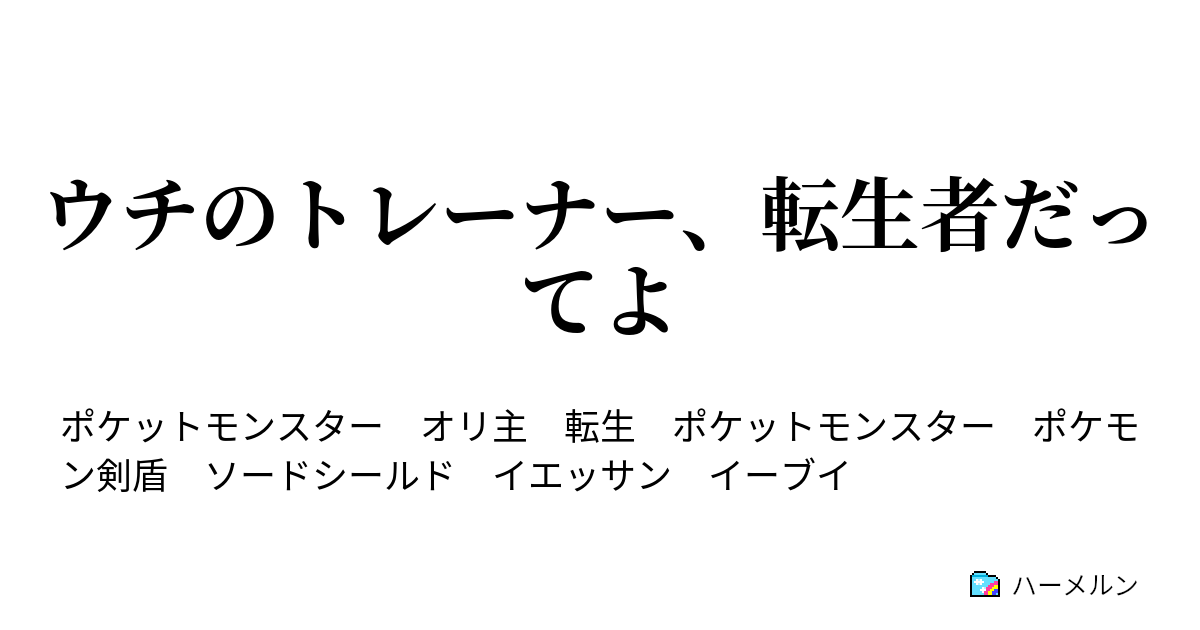 ウチのトレーナー 転生者だってよ ハーメルン