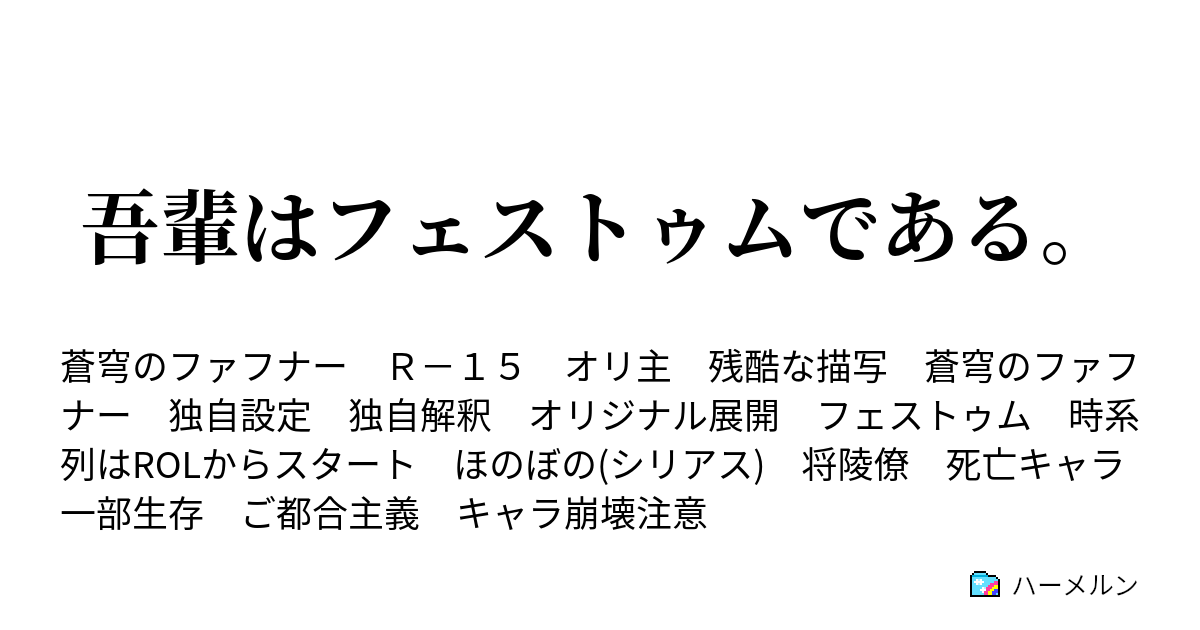 吾輩はフェストゥムである ハーメルン