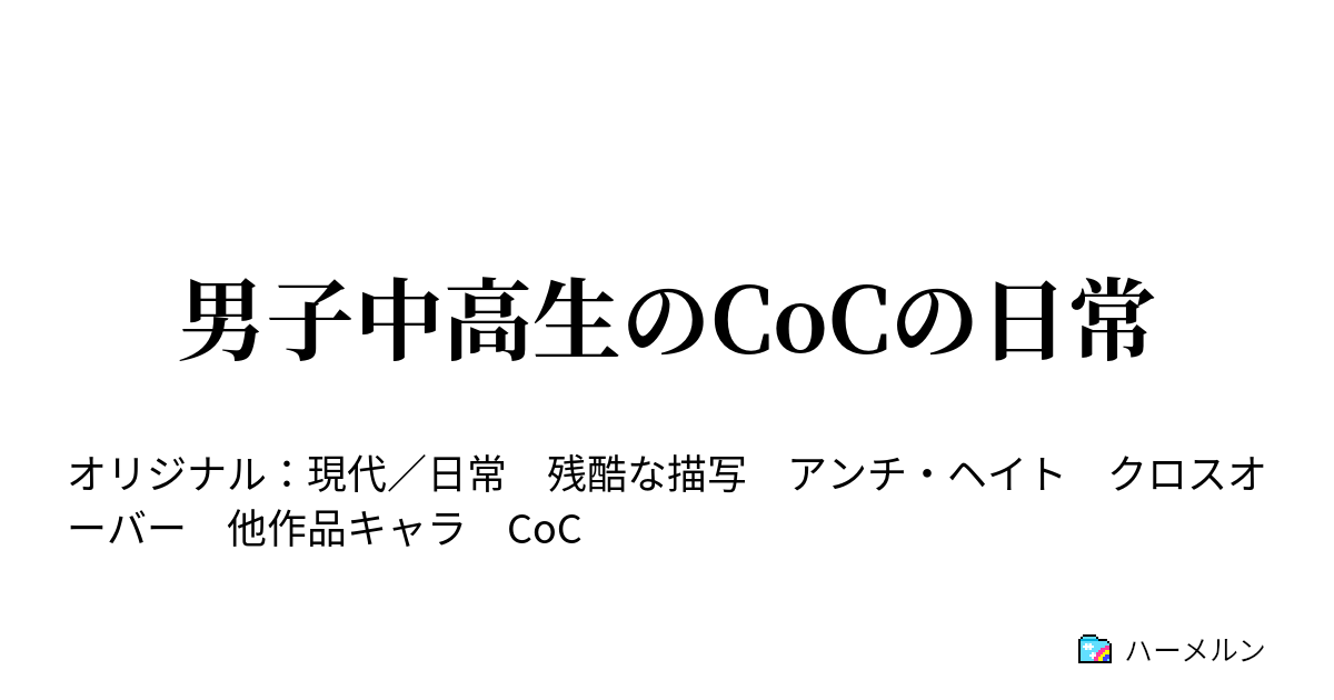 男子中高生のcocの日常 メンバー紹介 ハーメルン