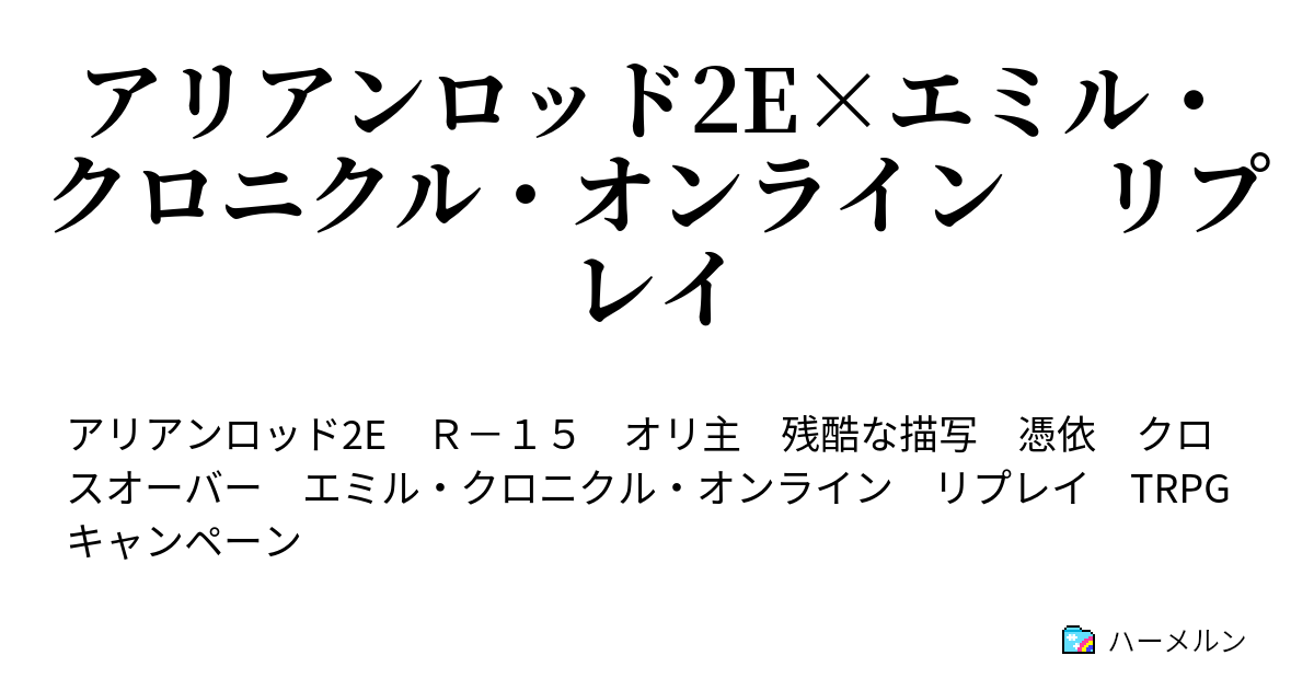 アリアンロッド2e エミル クロニクル オンライン リプレイ Preplay01 モモンガ爆誕 ハーメルン