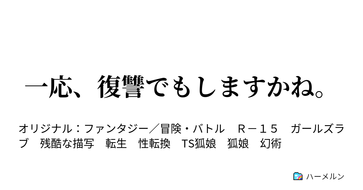 一応、復讐でもしますかね。 - ハーメルン