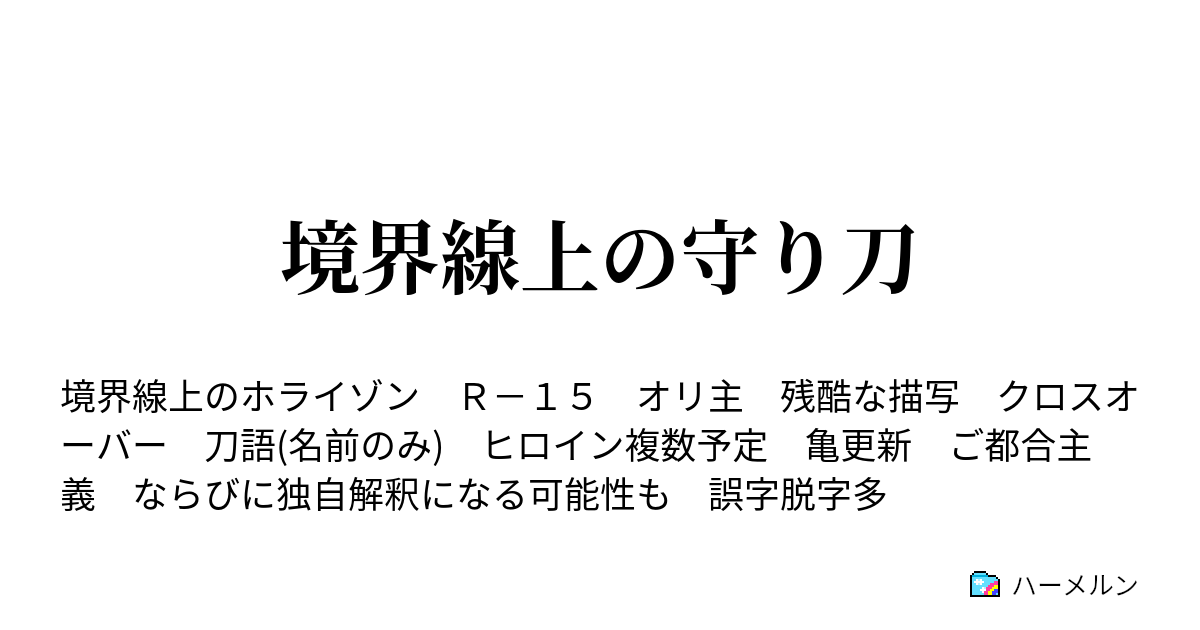 境界線上の守り刀 ハーメルン