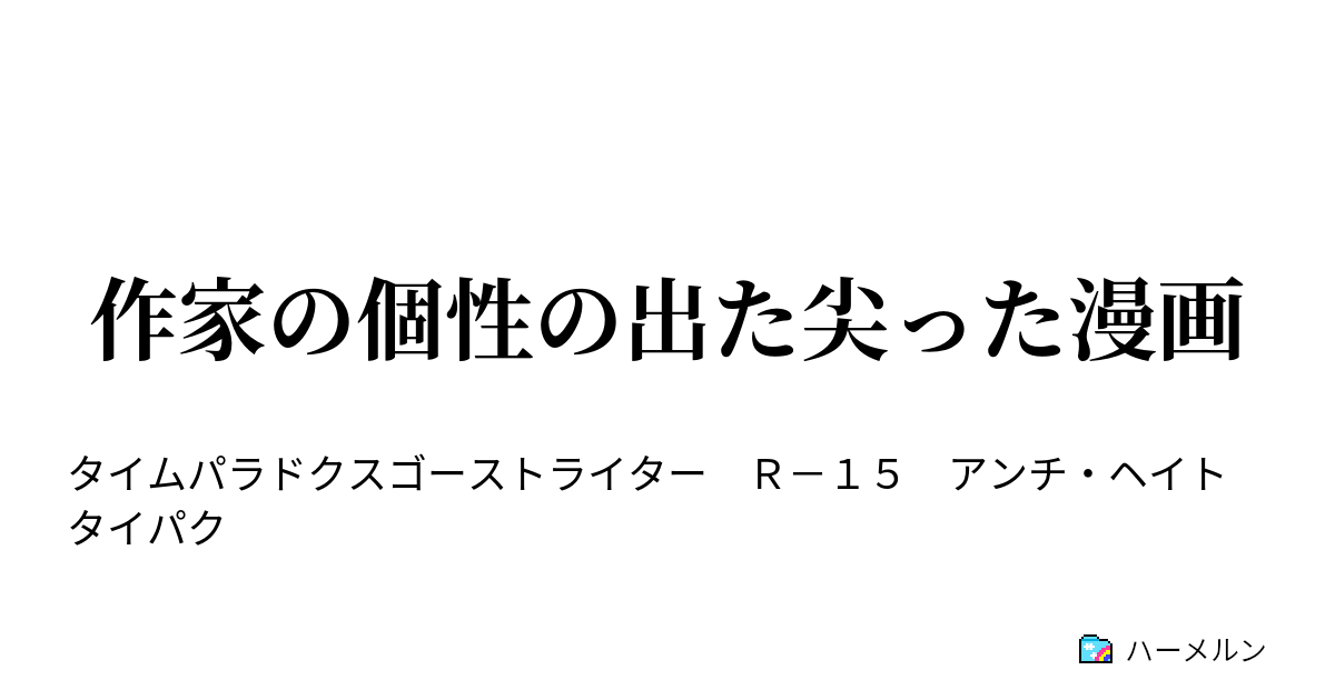 作家の個性の出た尖った漫画 作家の個性の出た尖った漫画 ハーメルン
