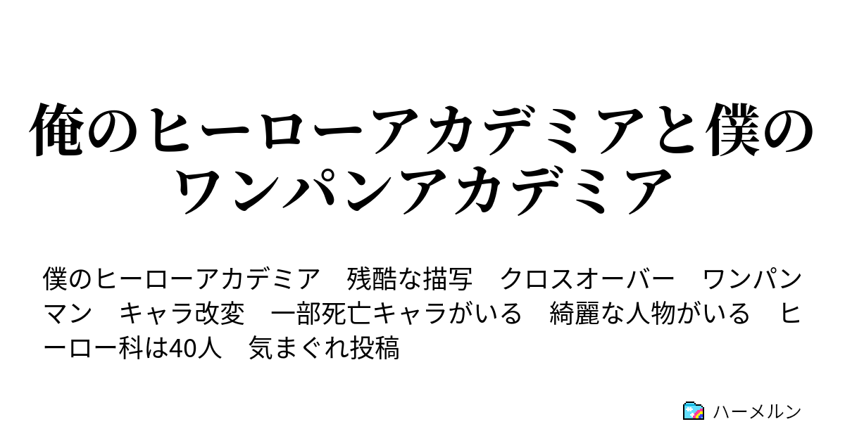 俺のヒーローアカデミアと僕のワンパンアカデミア 第六話 ハーメルン