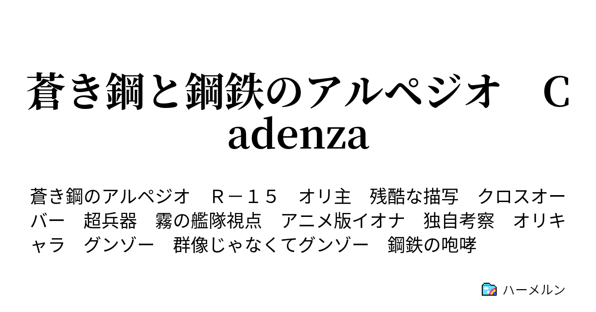 蒼き鋼と鋼鉄のアルペジオ Cadenza 航海日記１６ 間宮 ハーメルン