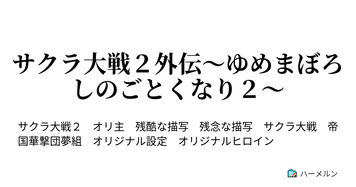 サクラ大戦２外伝 ゆめまぼろしのごとくなり２ ５ ハーメルン