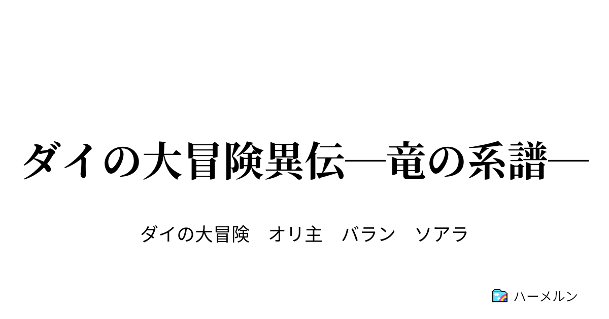 ダイの大冒険異伝 竜の系譜 第07話 肝胆相照 ハーメルン