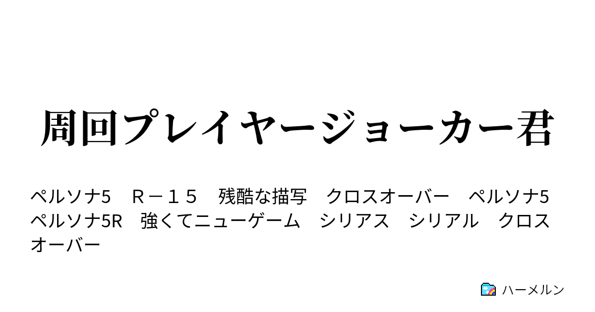 周回プレイヤージョーカー君 ハーメルン