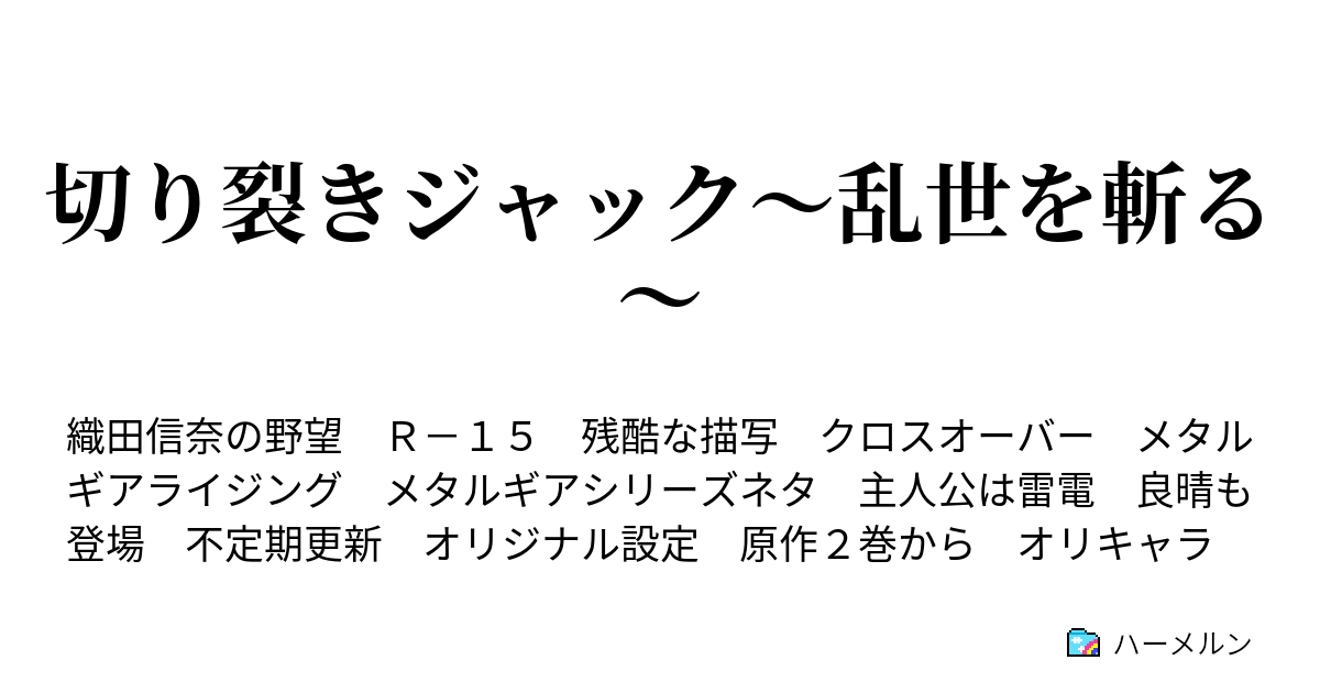 切り裂きジャック 乱世を斬る 第二話 未来からの来訪者 ハーメルン