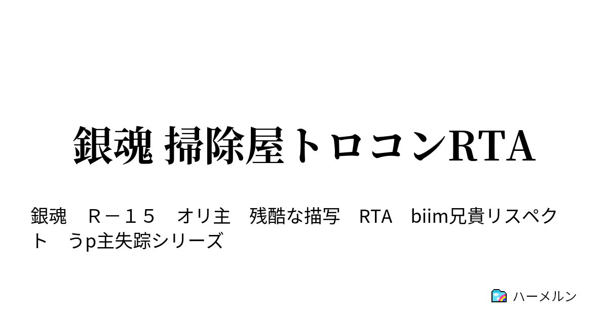 銀魂 掃除屋トロコンrta ハーメルン