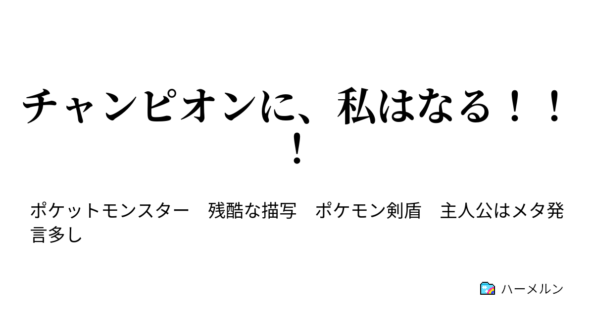 チャンピオンに 私はなる 1話 美少女主人公 君臨す ハーメルン