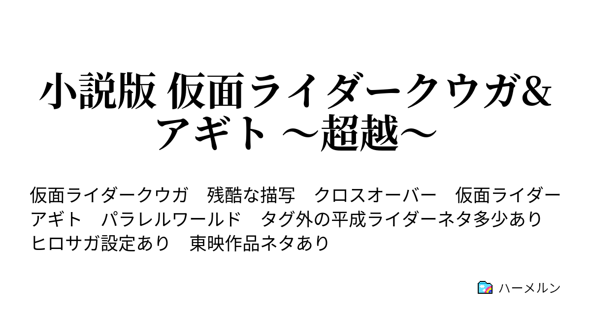 Ss小説版 仮面ライダークウガ アギト 超越 非生産的無用機械趣味のページ