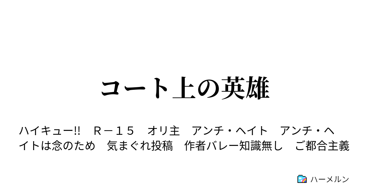コート上の英雄 ハーメルン